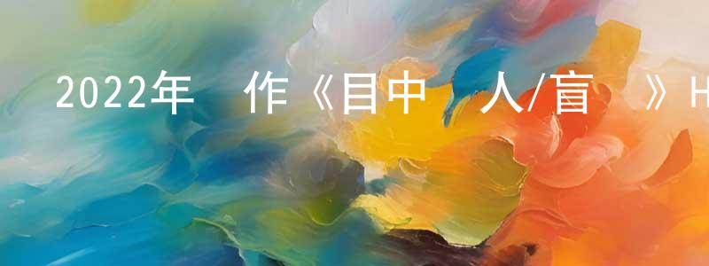 影視迷陳方創的個人博客,2022年動作《目中無人/盲俠》HD國語中字迅雷下載_深夜電影